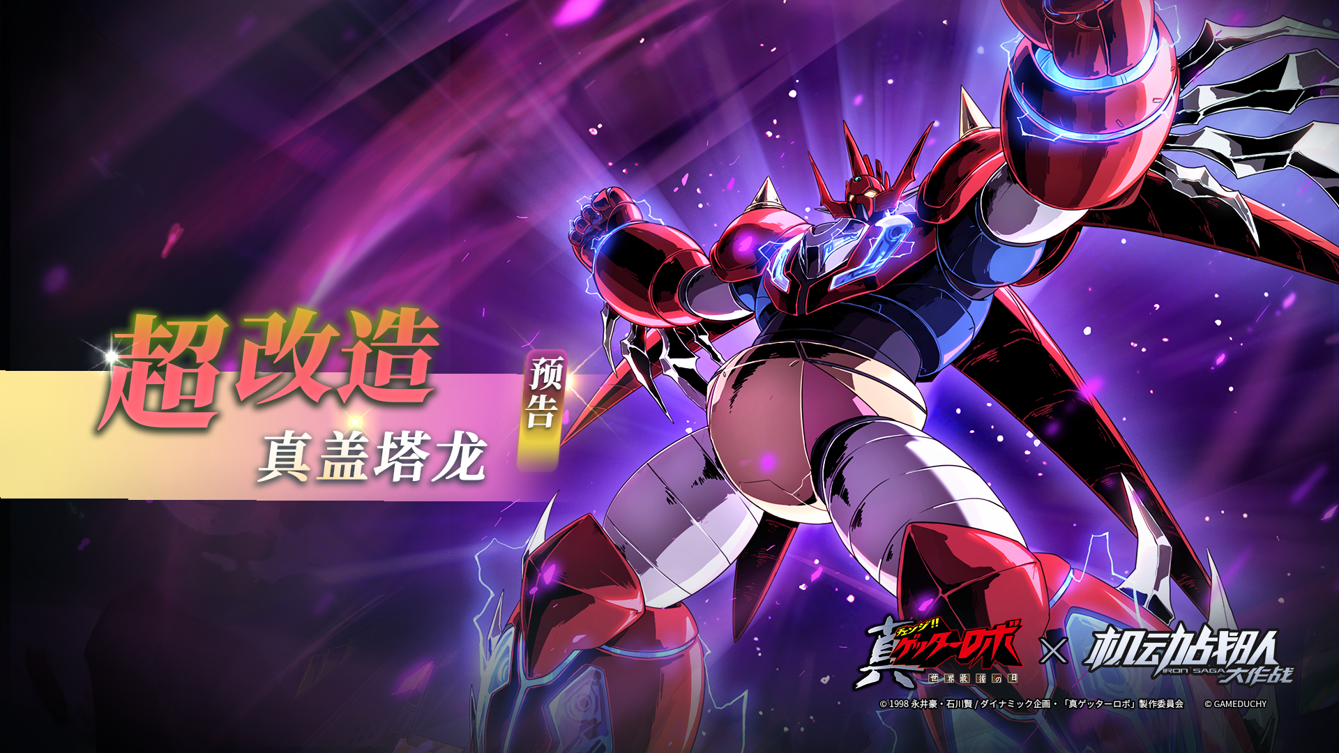 超改情报｜全新超改造「真盖塔龙SAGA·斩星」预告！