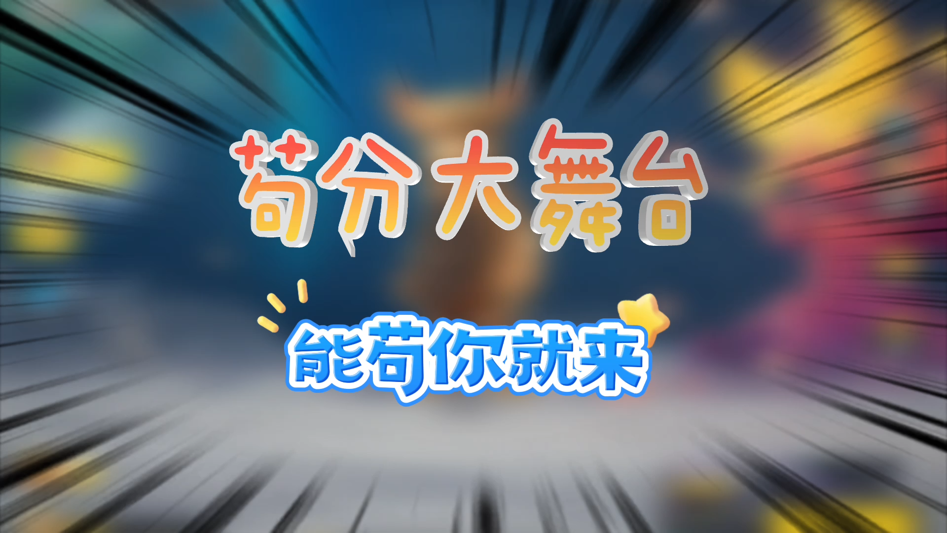 香肠派对：苟分杯开始了，送大量豪礼，10月4号