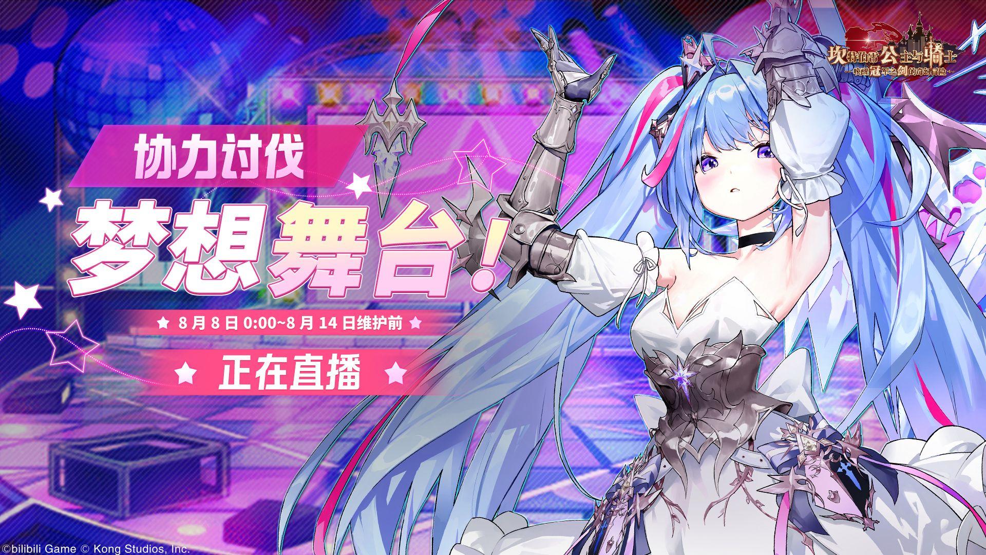 《坎公骑冠剑》【梦想舞台】公会活动即将开启