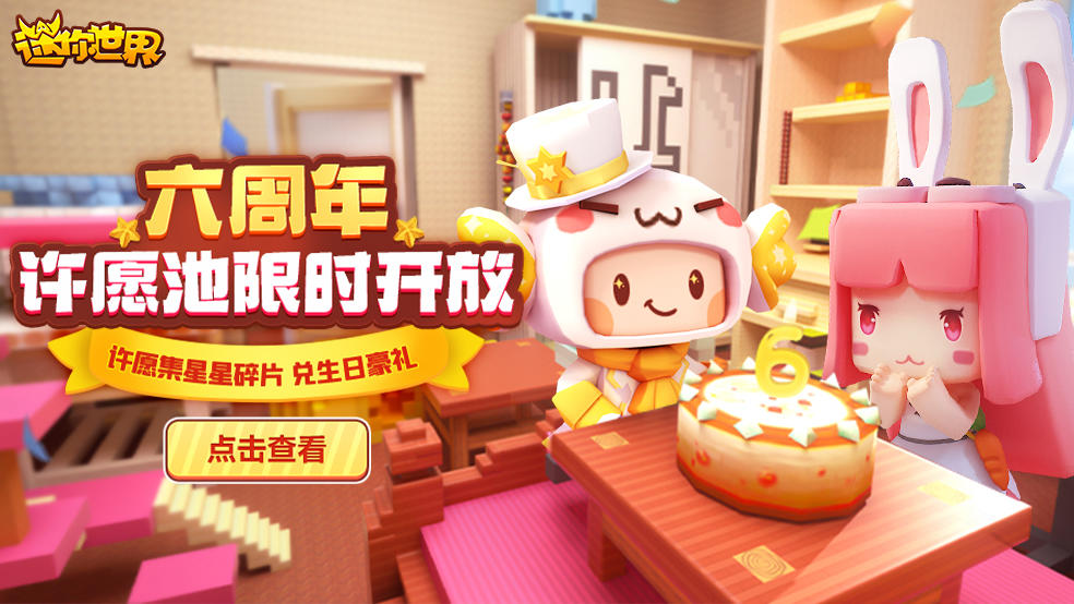 6周年庆玩什么？当然是来许愿池兑豪礼！
