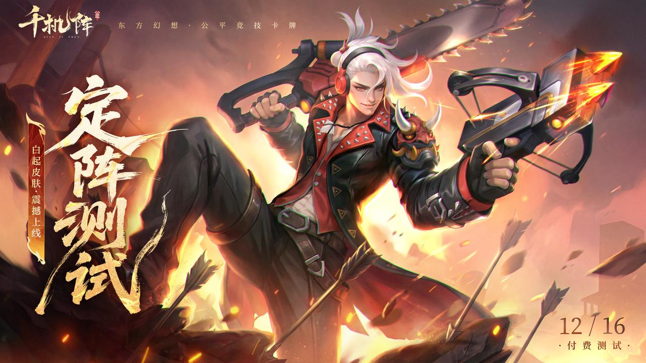 《千机阵》付费删档「定阵测试」开启，【魏】阵营携限定皮肤登场