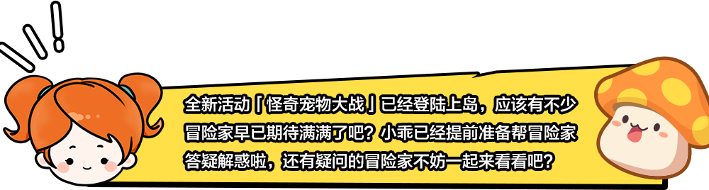 有问必答 |「怪奇宠物大战」活动答疑