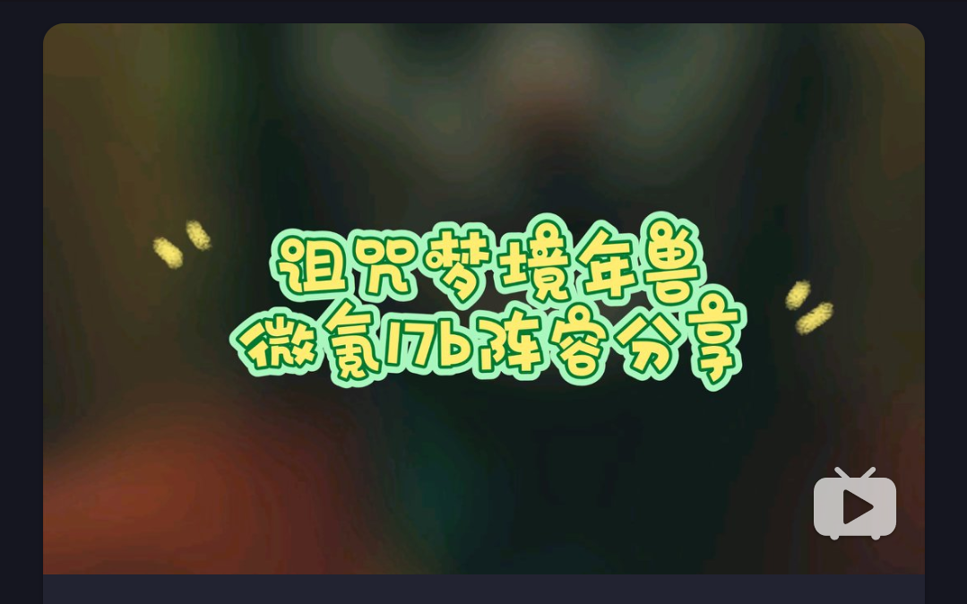 剑与远征 诅咒年兽微氪17B阵容分享附宠物调整