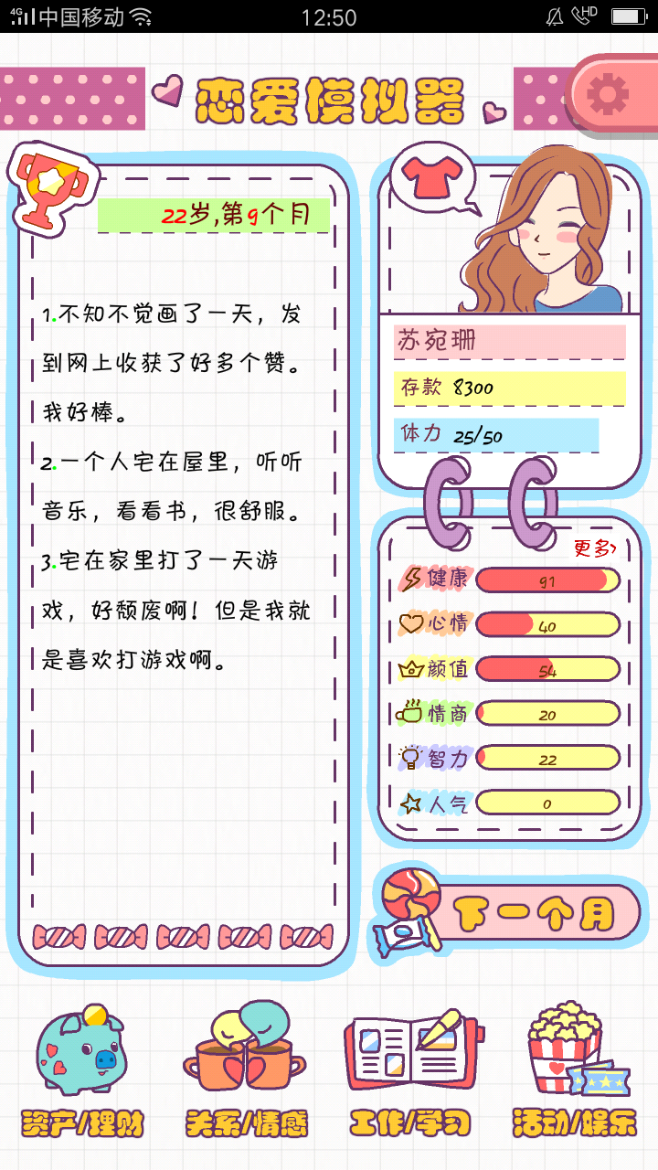 我的恋爱攻略记