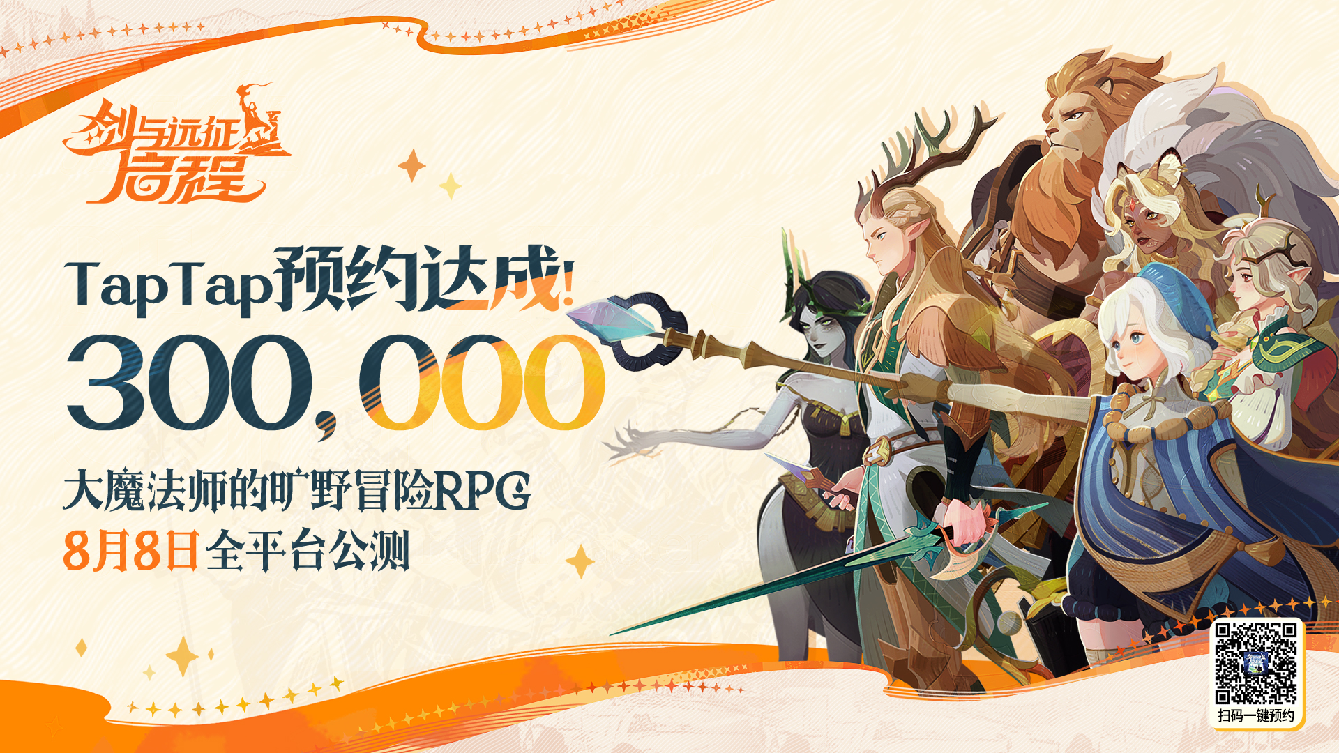 【有奖互动】《剑与远征：启程》TapTap预约300,000达成！
