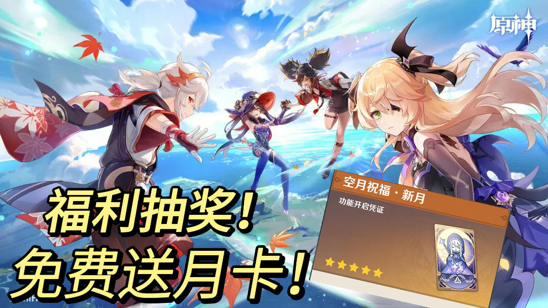 （已结束）抽原神月卡啦！恭喜发财 ！大吉大利！