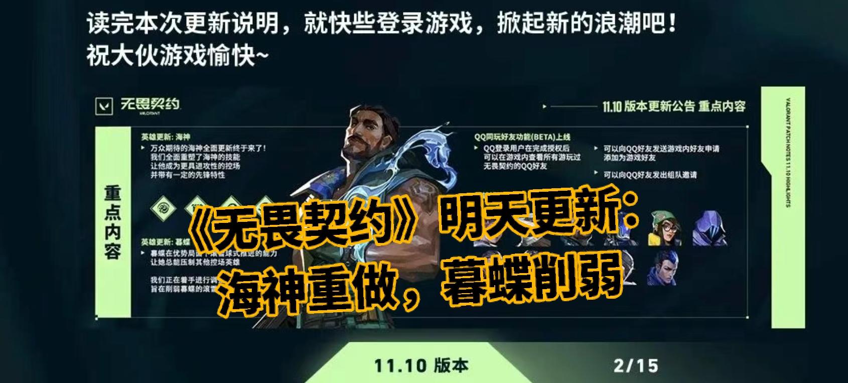 《无畏契约》明天更新：海神重做，暮蝶削弱