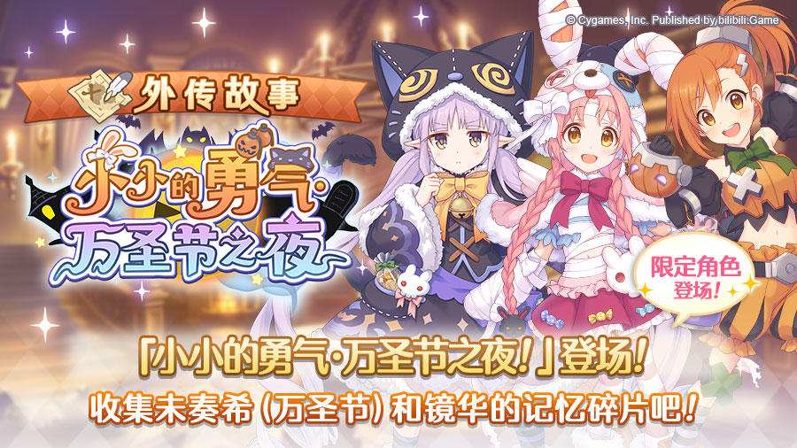 「外传故事」更新剧情活动「小小的勇气·万圣节之夜！」！