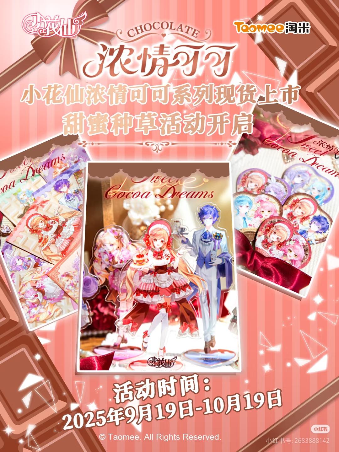 📚浓情可可系列–甜蜜种草活动开启。