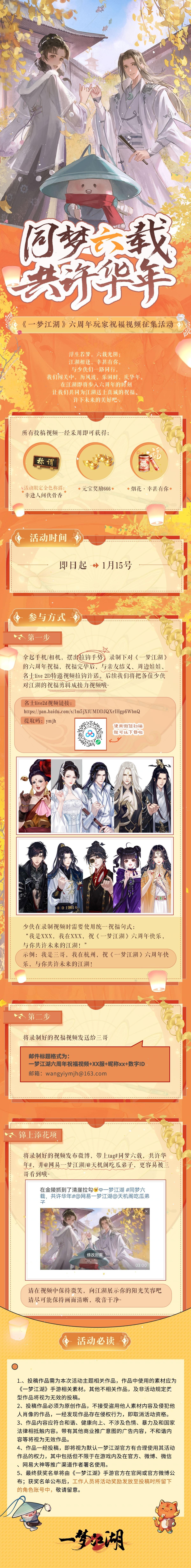 马上六周年了，这件事你必须拉钩答应我……
在六周年这个特别的时刻，我们即将发起 #同梦六载，共许华年# 六周年玩家视频征集活动！与各位少侠一起以拉钩许诺的方式录制接力视频，许下对美好华年的万千心意！
★即日起至1月15日，征集活动温暖开启，让我们一起和江湖打钩钩吧！少侠可以与亲友结义、名士live 2D特邀视频、周边娃娃拉钩许诺，在江湖即将步入六周年的时刻，一同许下新一岁的万千心意！详细步骤可戳文