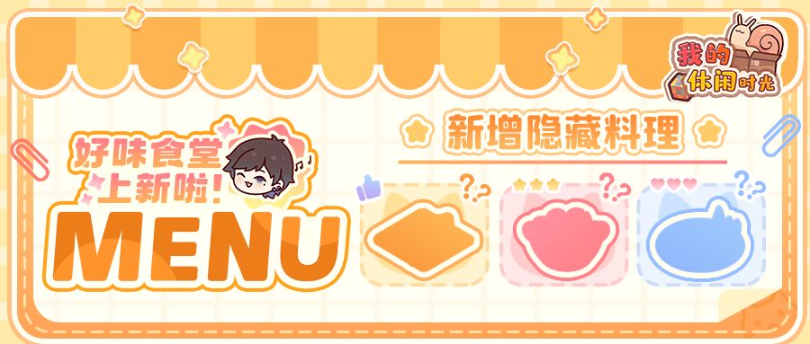 🍽️新菜单!「好味食堂」即将推出全新菜品!🍽️
