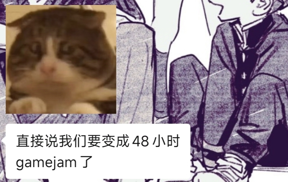 是谁要48小时gamejam了呀？