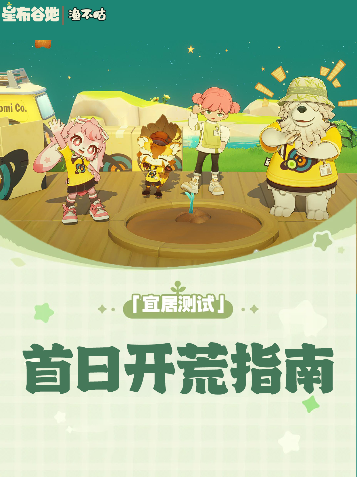 星布谷地:首日必看开荒指南❗❗❗