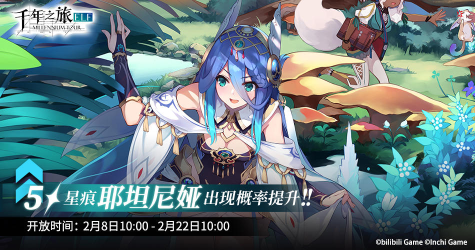 《千年之旅》▍限时召唤轮替预告——【先知】