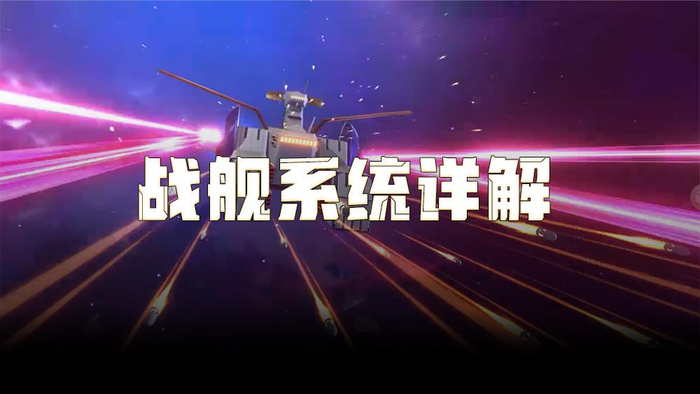 战舰系统详解截图