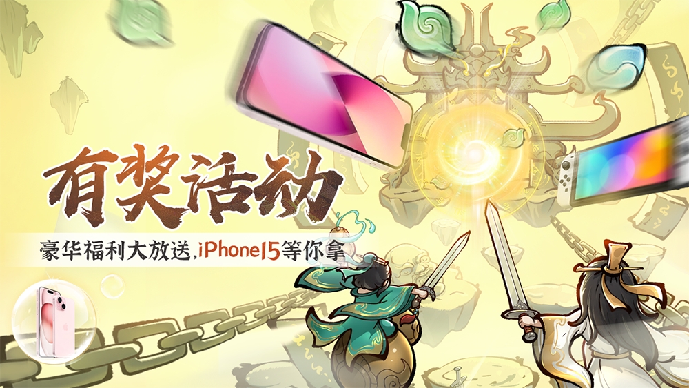 获奖公示 | 豪华福利大放送，iPhone15等你拿~