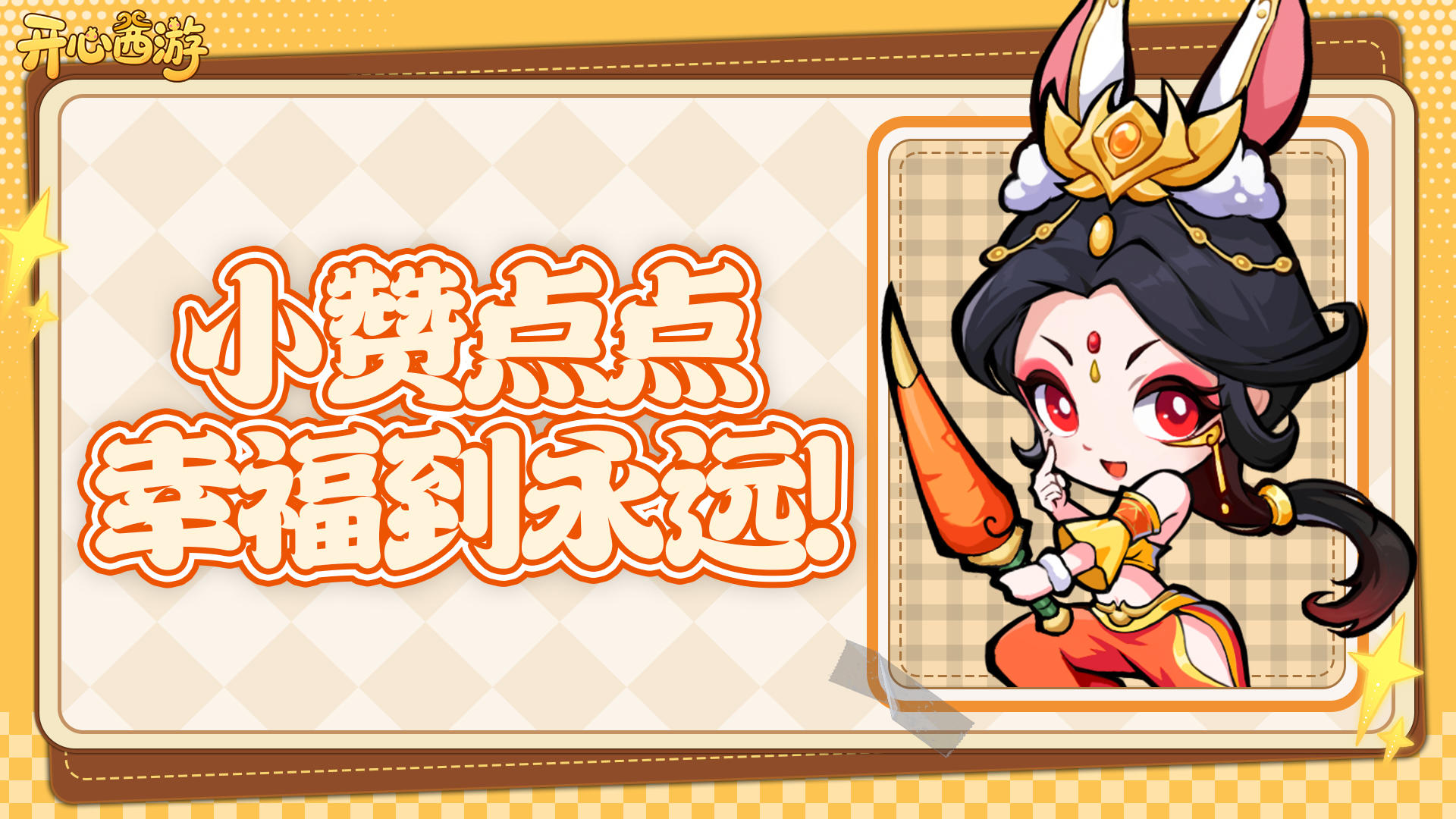 🎮《开心西游》萌新点赞，好礼不停🔥！