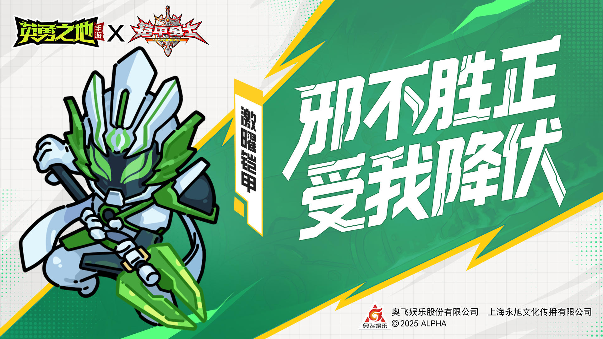 皮肤爆料丨邪不胜正，受我降伏，激曜铠甲合体！