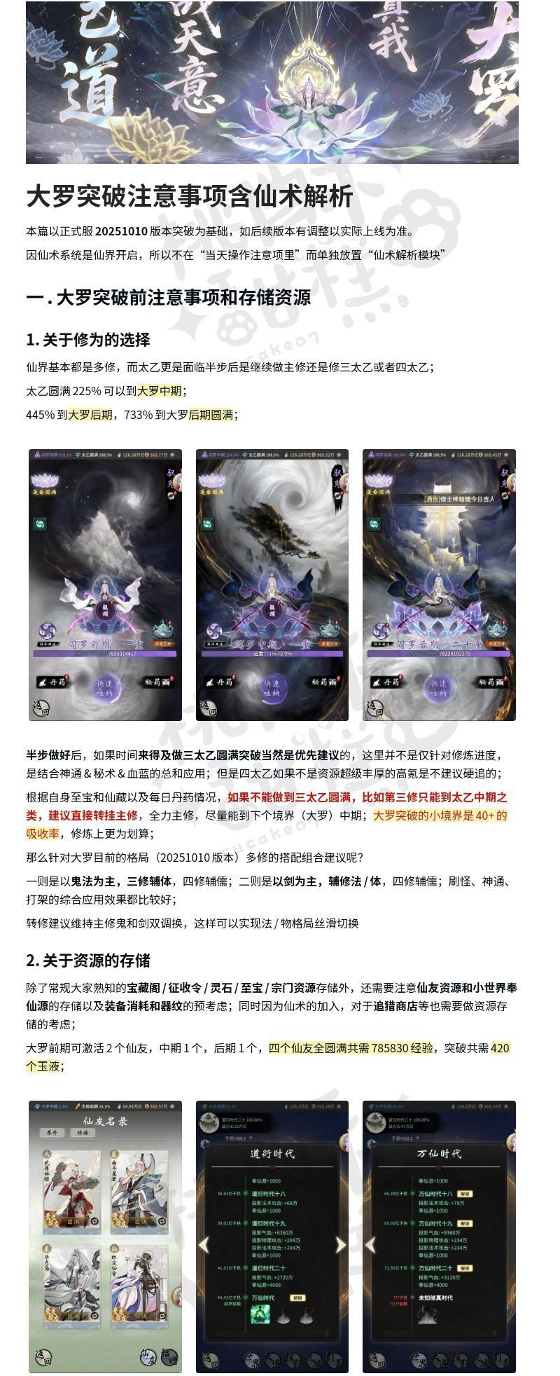 大罗突破注意事项含仙术解析（6图）