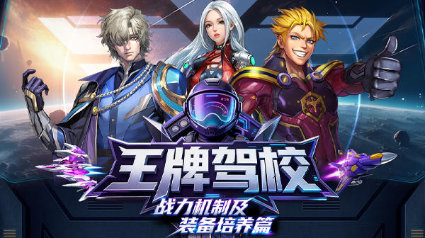 王牌驾校|新机长入门之战力机制及装备培养篇