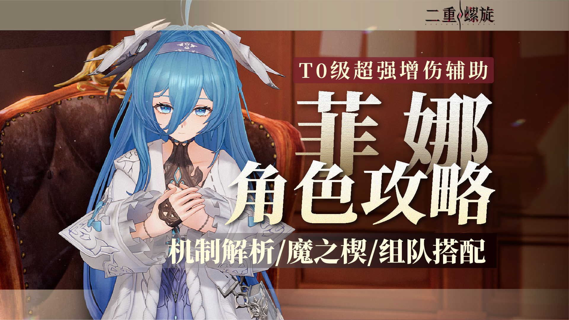 T0增伤辅助「菲娜」角色攻略解析！