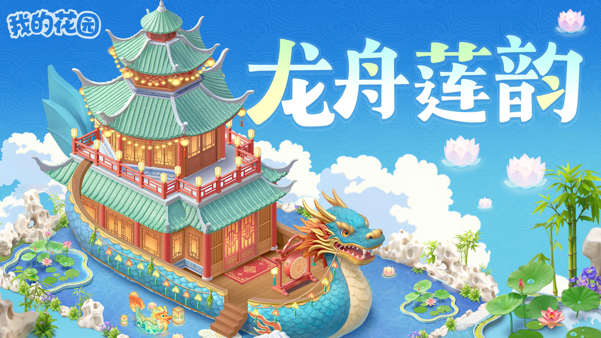 【内有福利】版本更新|龙舟龙舟，好运莲莲~
