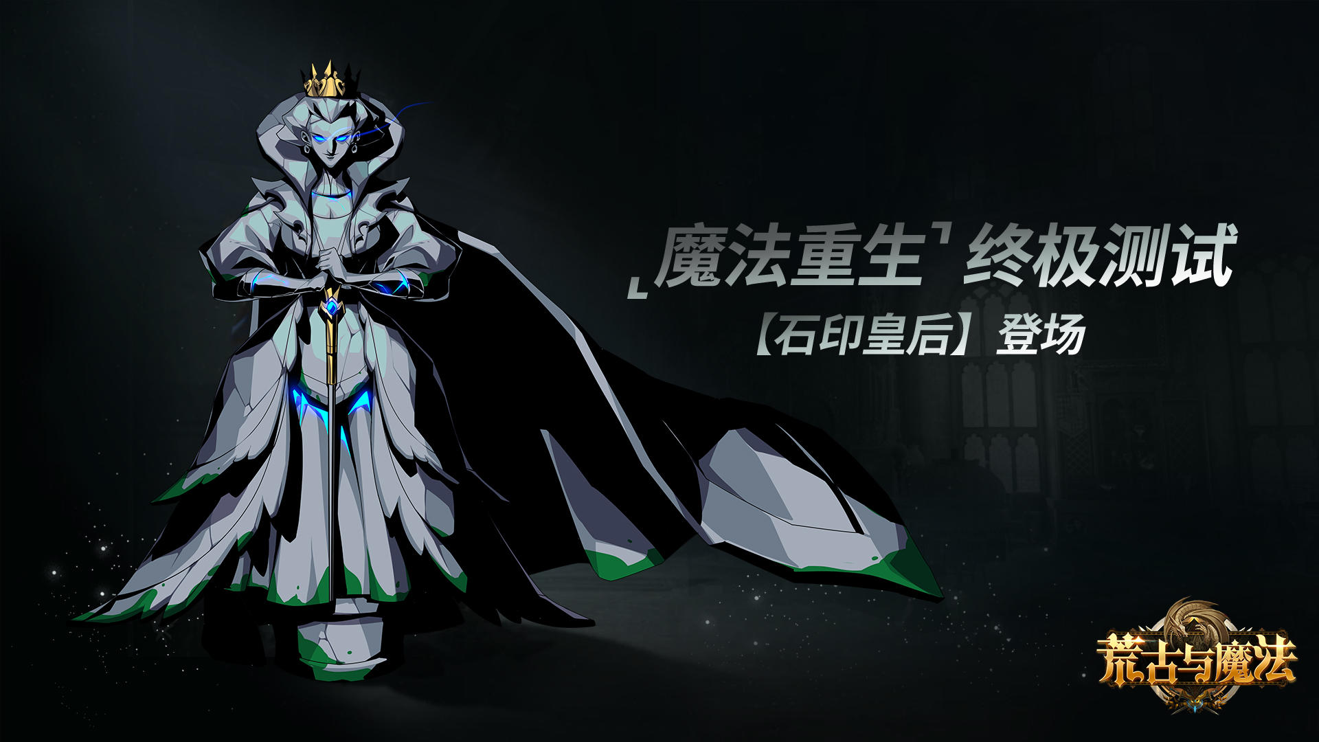 【魔法重生预告】新增“石印皇后”BOSS！星魂系统！秘宝系统……测试版本玩法全都在这里了！