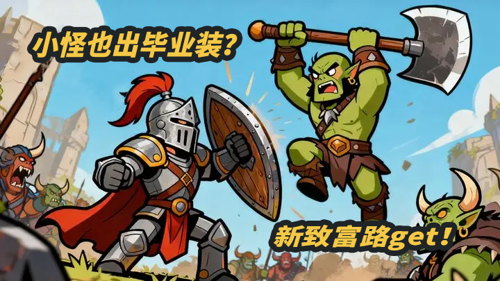 小怪也能爆毕业装？新致富路get！【元启世界】