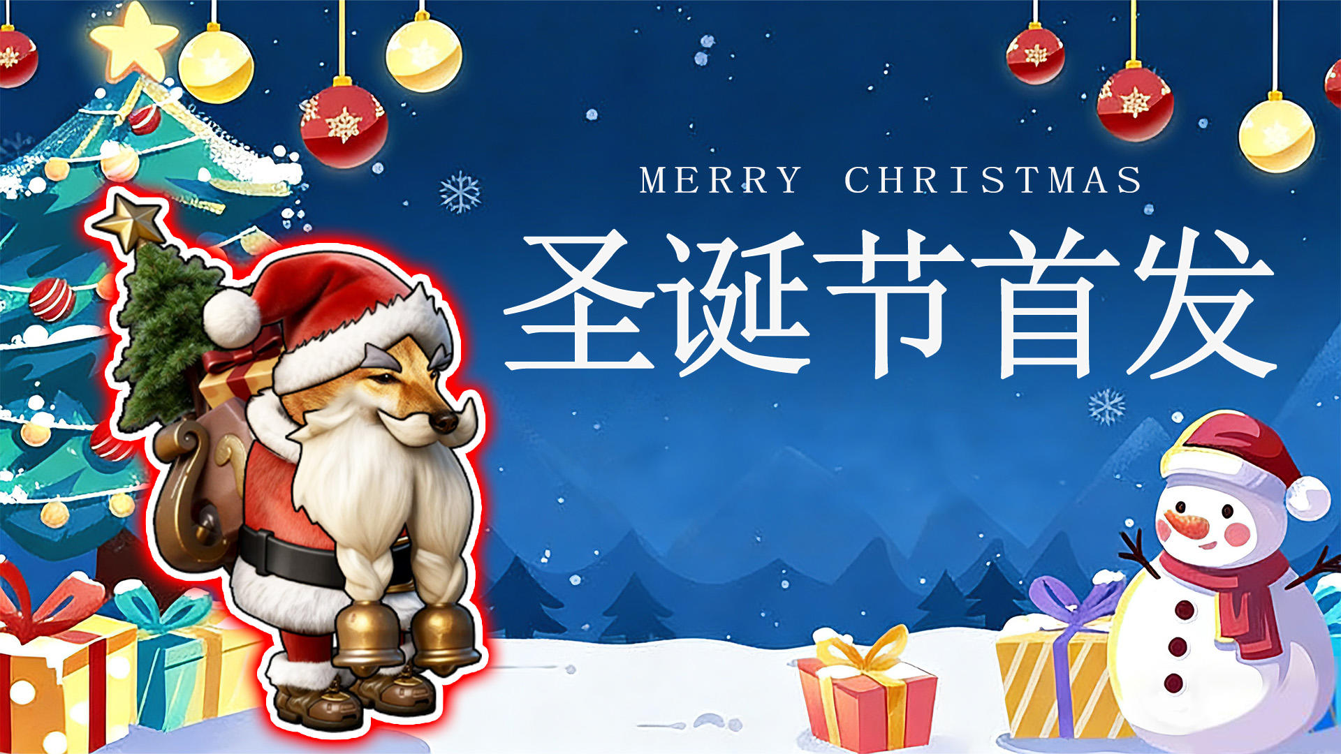 [官方爪报] 新版本圣诞老人提前预告!!!