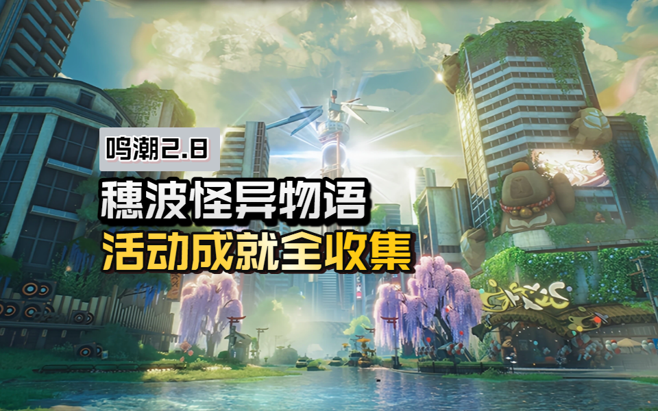 【鸣潮2.8】「穗波怪异物语」活动成就全收集