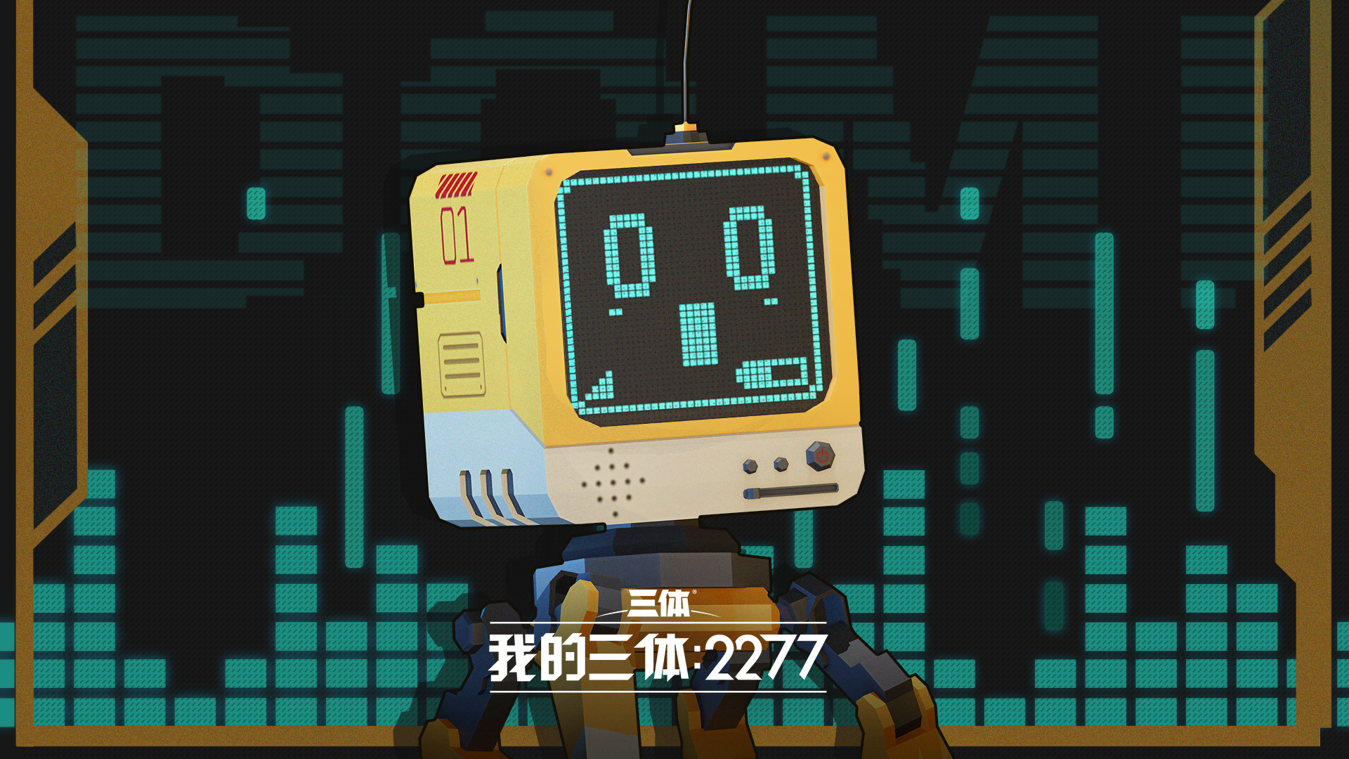 《我的三体：2277》游戏原声OST正式上线网易云音乐