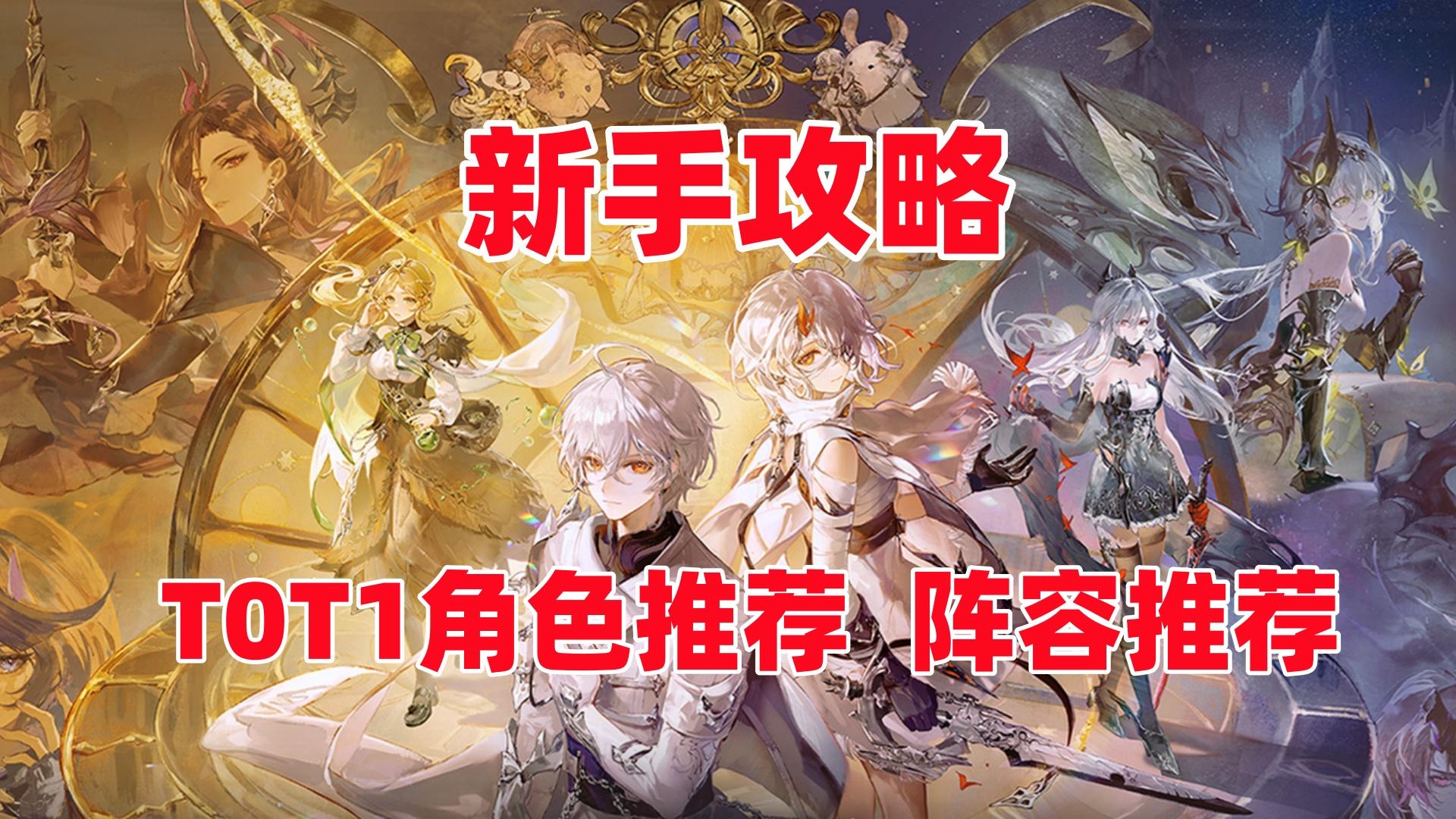 新手攻略：角色推荐，阵容搭配！T0角色解析！截图