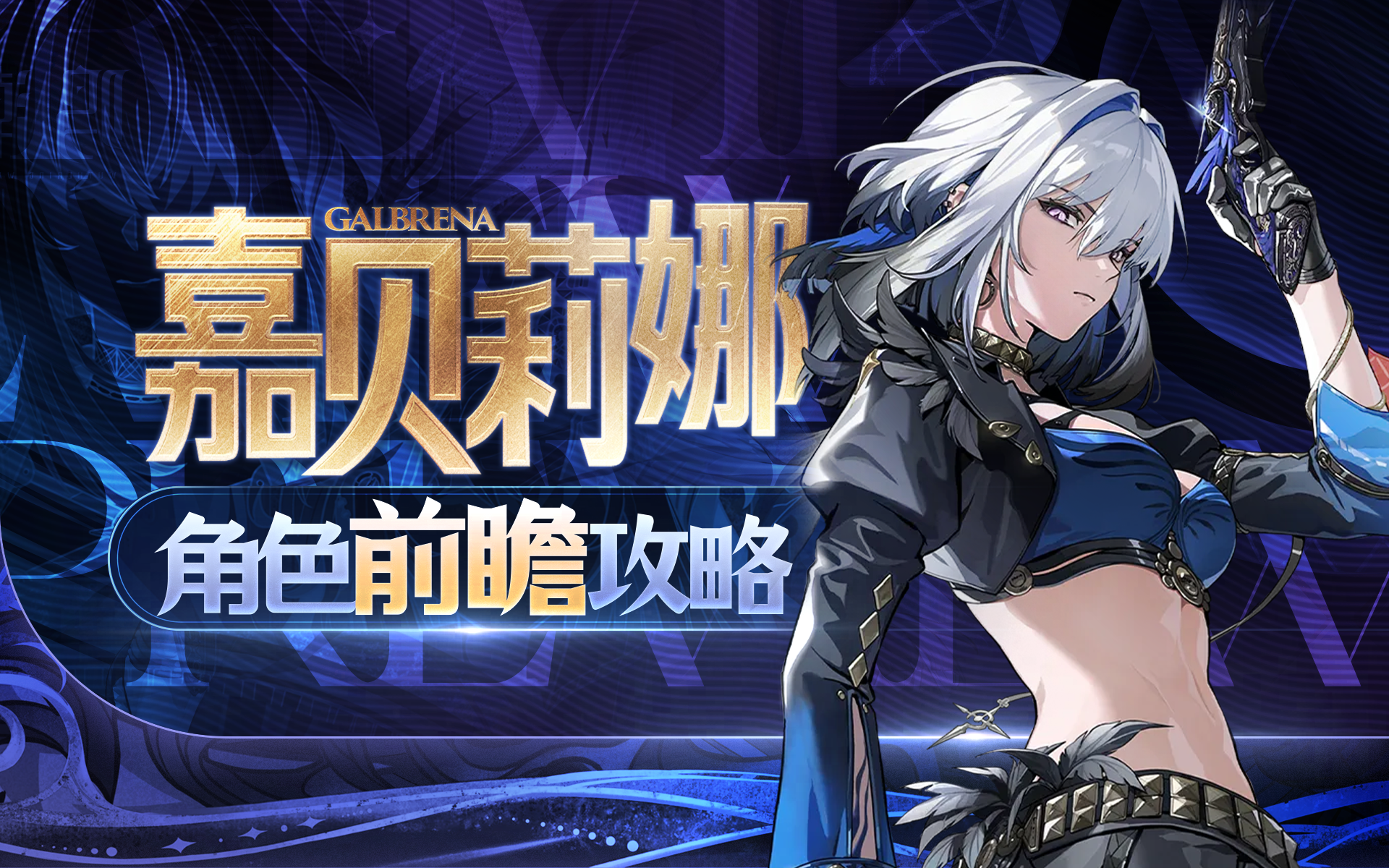 【鸣潮】嘉贝莉娜前瞻攻略