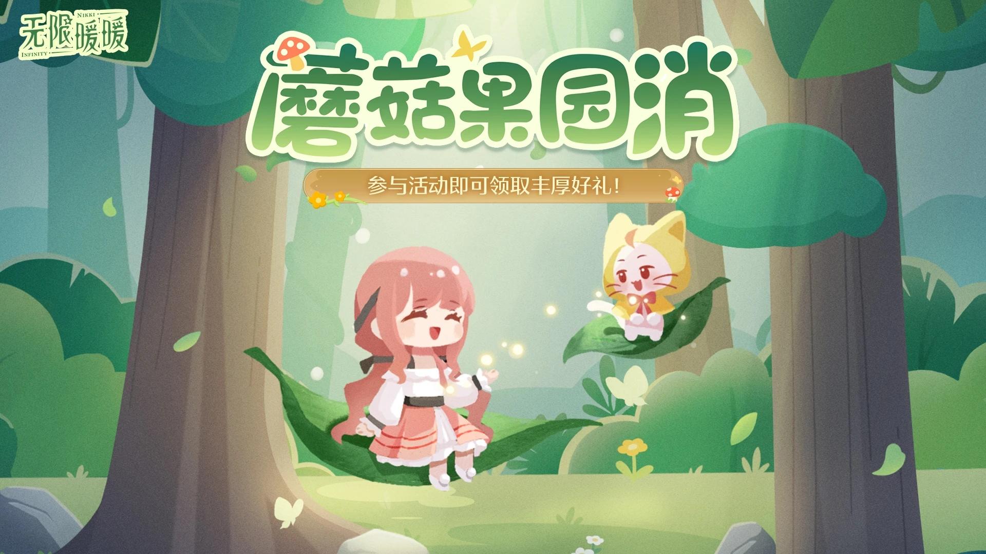 丰收季限时福利！暖暖邀你抢摘蘑菇果园