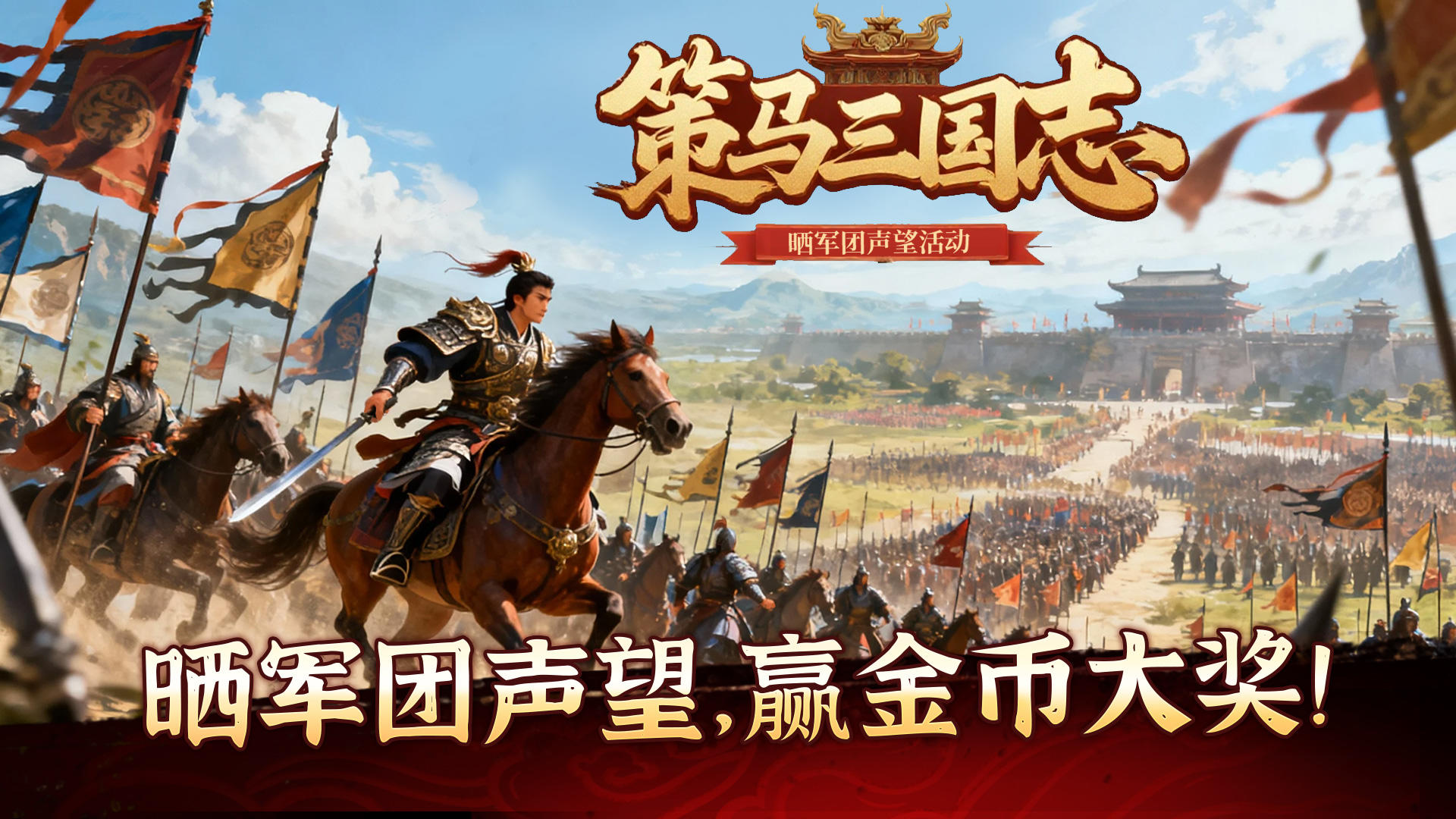 《策马三国志》晒军团声望，赢金币大奖！