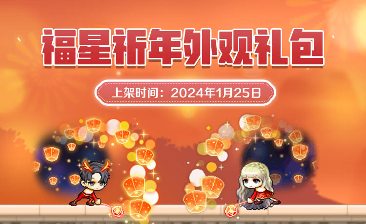 衣橱新声 | 福星祈年套装