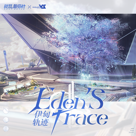 ☆伊甸轨迹 | <空中花园>玩法原声集☆