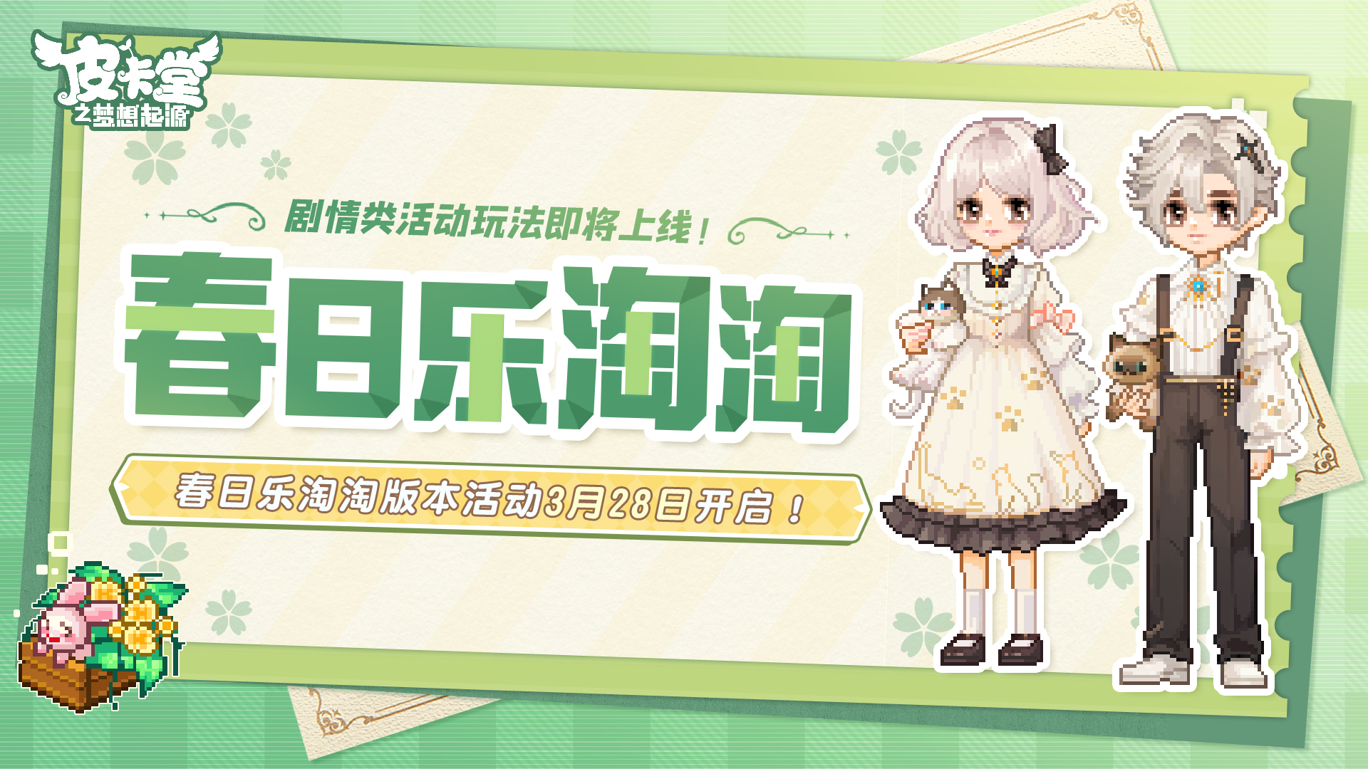 3月28日「春日乐淘淘」活动公告，淘淘乐剧场剧情玩法开启！