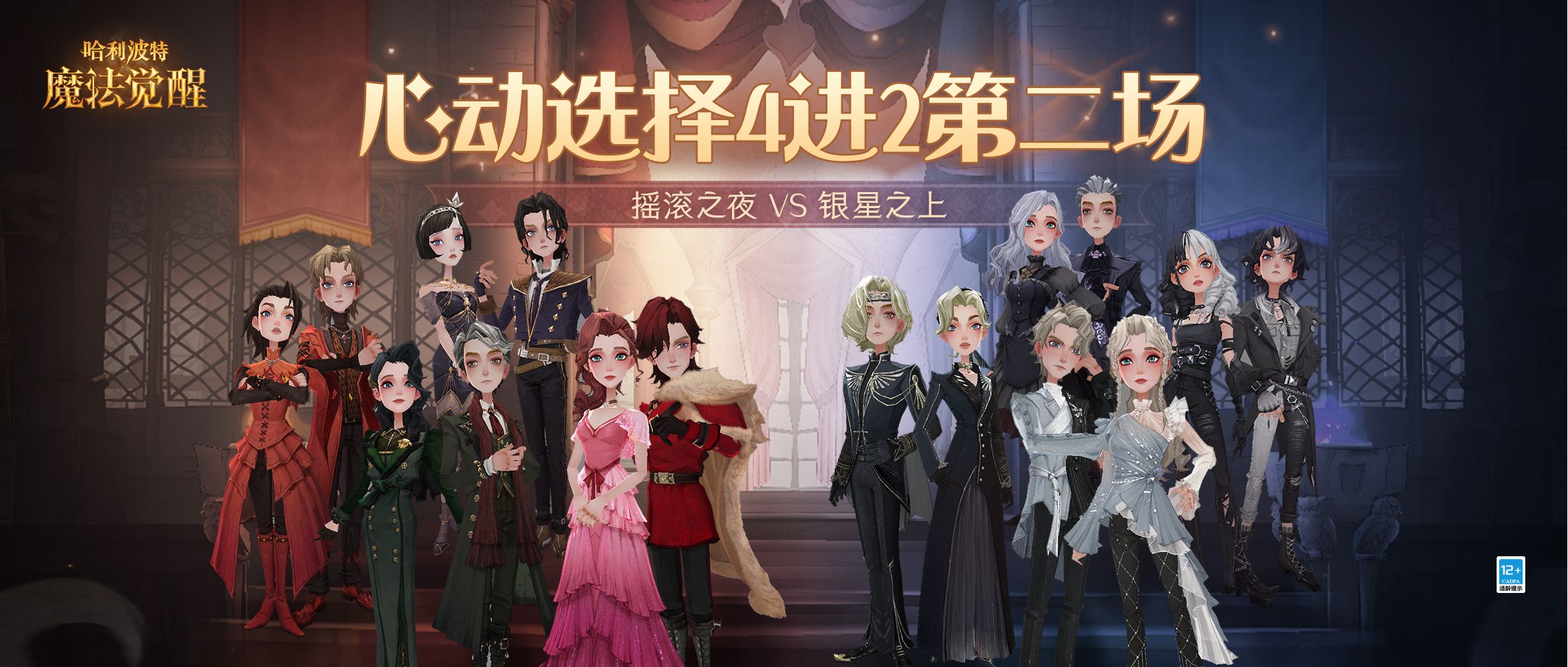 心动选择 | 4进2第二场对决：摇滚之夜VS银星之上，现已开启！