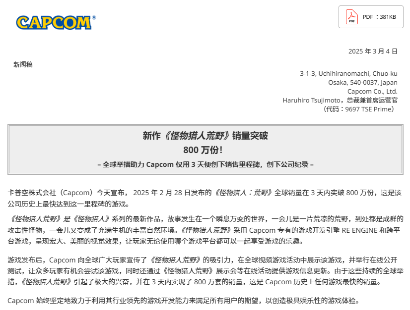 《怪物猎人：荒野》发售3日销量突破800万