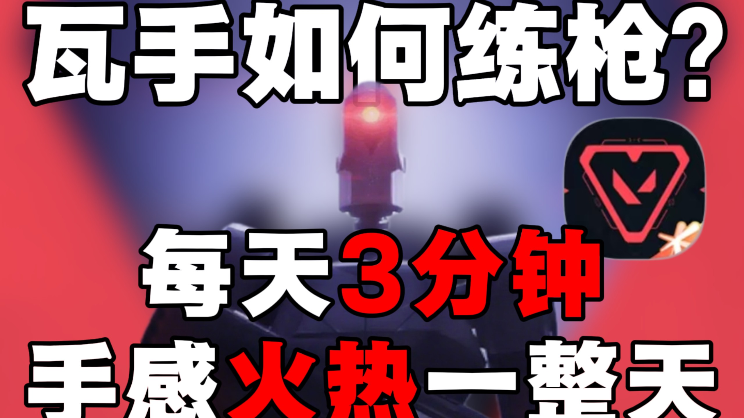 每天3分钟让你手感火热一整天！别让无效练枪毁了你！