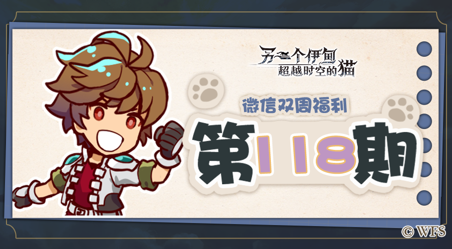 【微信双周福利】第118期礼包兑换码来啦!