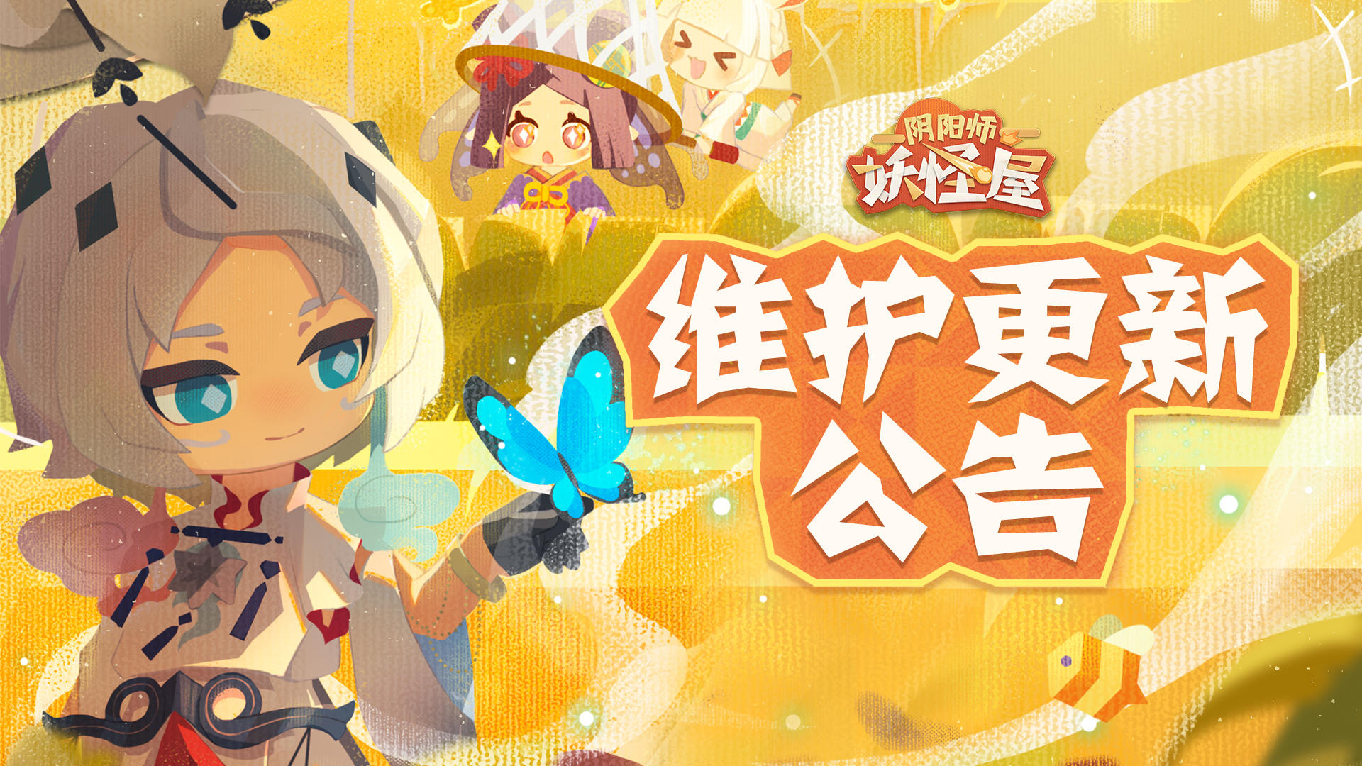 《阴阳师：妖怪屋》4月17日维护更新公告