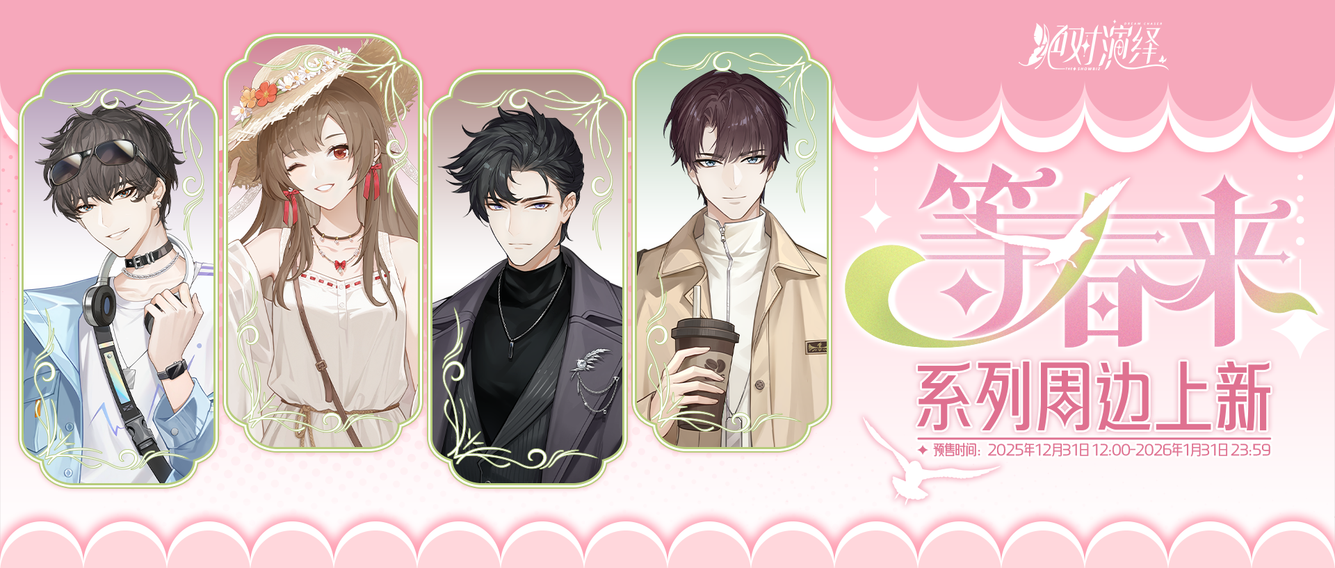 四周年限定周边上新！与你于悠然旅途，同等春来~