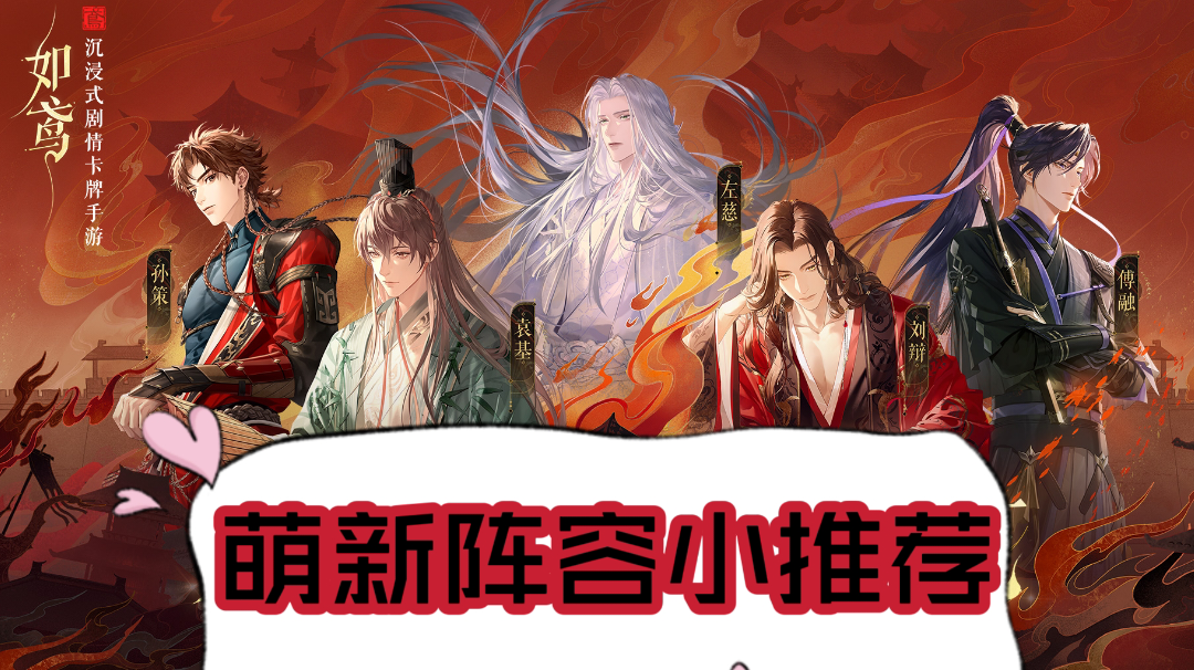 来咯～来咯～萌新阵容推荐～