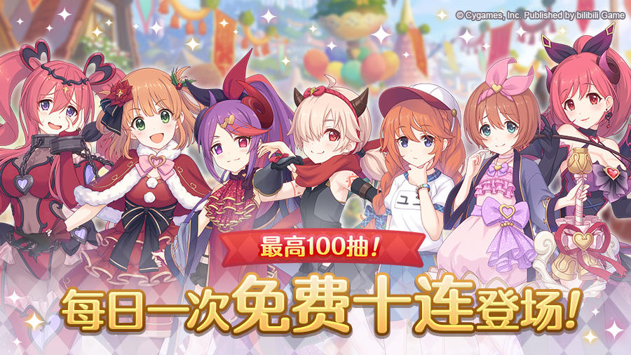 「每日一次免费十连」庆典活动举办预告
