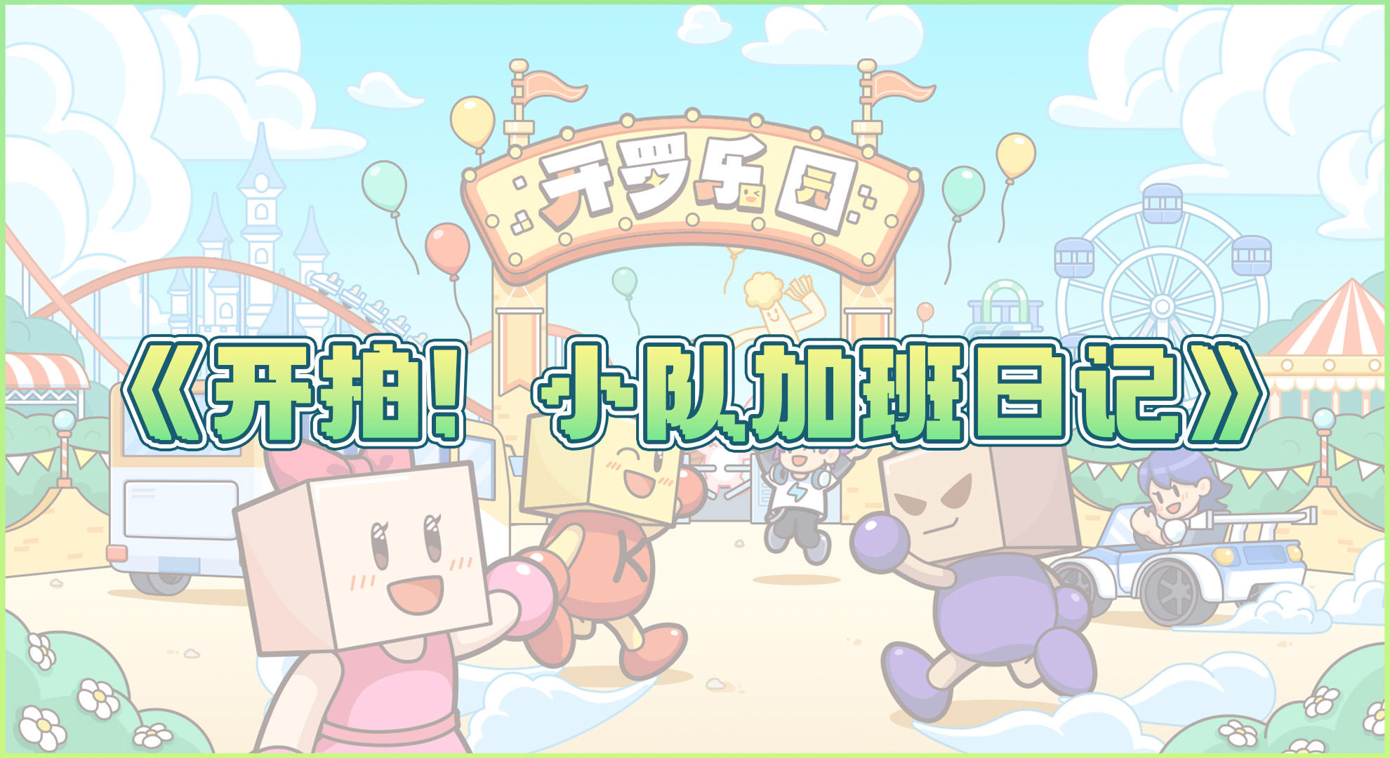 《开拍！小队加班日记》 第一话！直击优化进度！