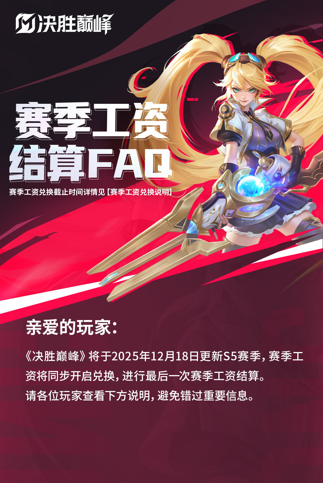 ▲赛季工资FAQ▲