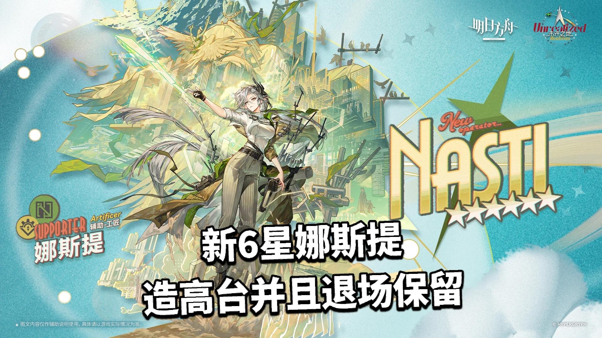 新6星娜斯提，可以造高台并且退场保留