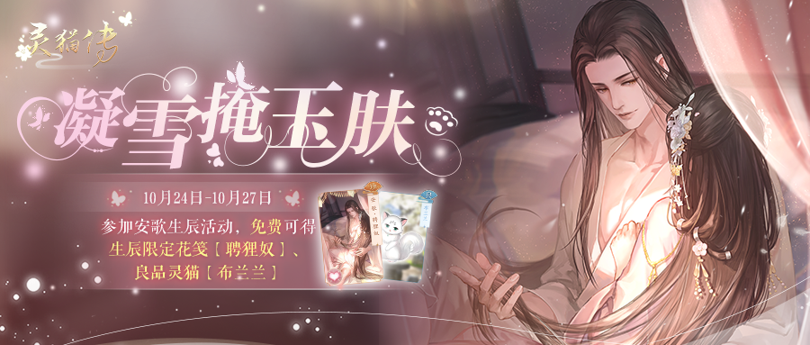 【活动预告】安歌生辰特别活动「凝雪掩玉肤」10月24日限时开启！